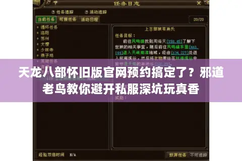 天龙八部怀旧版官网预约搞定了?邪道老鸟教你避开私服深坑玩真香 天龙八部怀旧版官网预约搞定了?邪道老鸟教你避开私服深坑玩真香