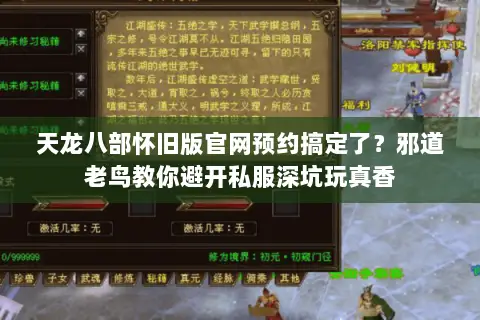 天龙八部怀旧版官网预约搞定了?邪道老鸟教你避开私服深坑玩真香 天龙八部怀旧版官网预约搞定了?邪道老鸟教你避开私服深坑玩真香