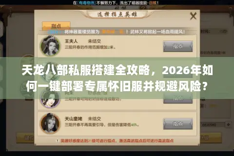 天龙八部私服搭建全攻略,2026年如何一键部署专属怀旧服并规避风险? 天龙八部私服搭建全攻略,2026年如何一键部署专属怀旧服并规避风险?