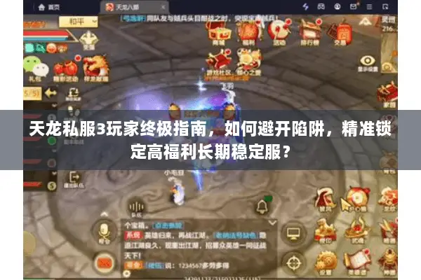 天龙私服3玩家终极指南,如何避开陷阱,精准锁定高福利长期稳定服? 天龙私服3玩家终极指南,如何避开陷阱,精准锁定高福利长期稳定服?