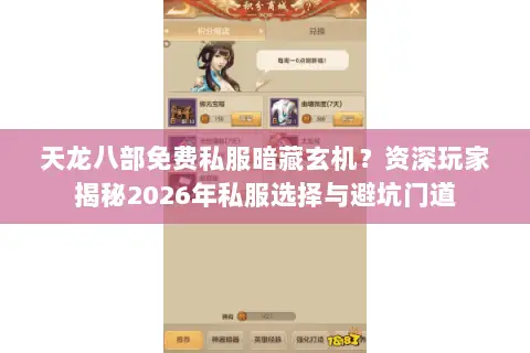 天龙八部免费私服暗藏玄机?资深玩家揭秘2026年私服选择与避坑门道 天龙八部免费私服暗藏玄机?资深玩家揭秘2026年私服选择与避坑门道