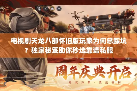 电视剧天龙八部怀旧版玩家为何总踩坑？独家秘笈助你秒选靠谱私服