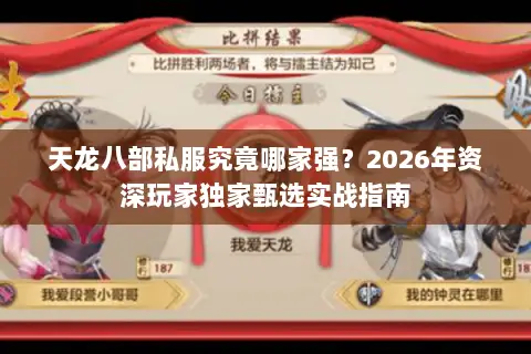 天龙八部私服究竟哪家强?2026年资深玩家独家甄选实战指南 天龙八部私服究竟哪家强?2026年资深玩家独家甄选实战指南