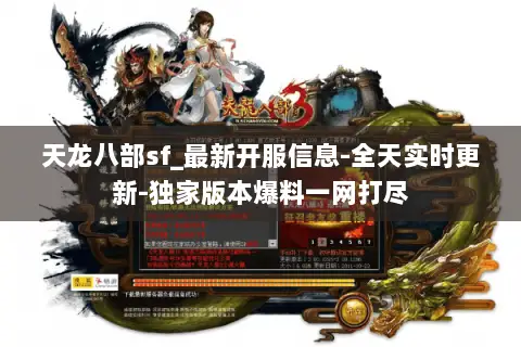 天龙八部sf_最新开服信息-全天实时更新-独家版本爆料一网打尽 天龙八部sf_最新开服信息-全天实时更新-独家版本爆料一网打尽