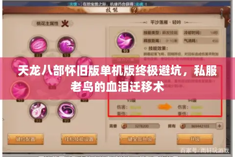 天龙八部怀旧版单机版终极避坑,私服老鸟的血泪迁移术 天龙八部怀旧版单机版终极避坑,私服老鸟的血泪迁移术