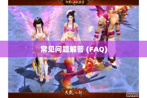 常见问题解答 (FAQ) 常见问题解答 (FAQ)