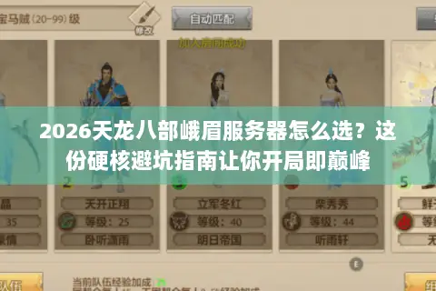 2026天龙八部峨眉服务器怎么选?这份硬核避坑指南让你开局即巅峰 2026天龙八部峨眉服务器怎么选?这份硬核避坑指南让你开局即巅峰