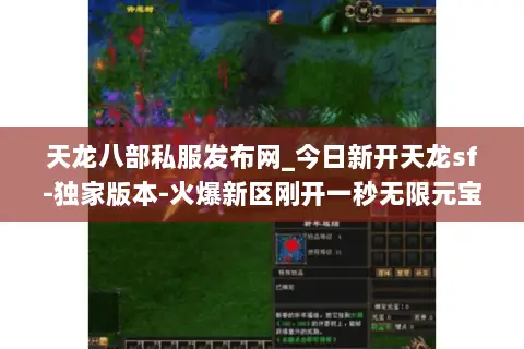 天龙八部私服发布网_今日新开天龙sf-独家版本-火爆新区刚开一秒无限元宝 天龙八部私服发布网_今日新开天龙sf-独家版本-火爆新区刚开一秒无限元宝