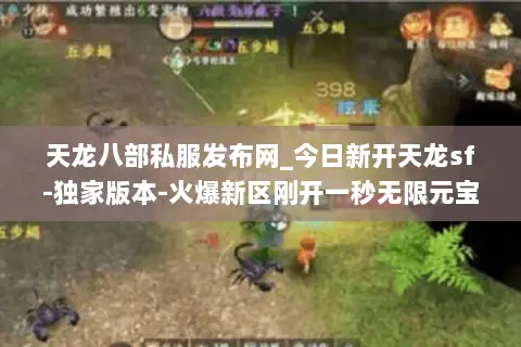 天龙八部私服发布网_今日新开天龙sf-独家版本-火爆新区刚开一秒无限元宝 天龙八部私服发布网_今日新开天龙sf-独家版本-火爆新区刚开一秒无限元宝