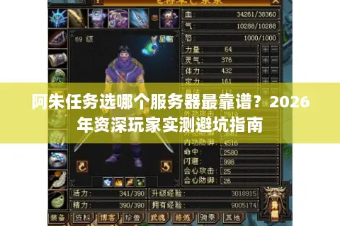阿朱任务选哪个服务器最靠谱？2026年资深玩家实测避坑指南
