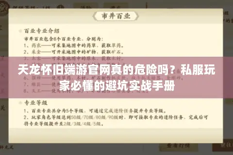 天龙怀旧端游官网真的危险吗?私服玩家必懂的避坑实战手册 天龙怀旧端游官网真的危险吗?私服玩家必懂的避坑实战手册