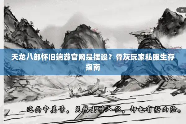天龙八部怀旧端游官网是摆设？骨灰玩家私服生存指南