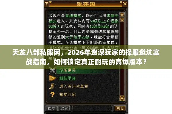 天龙八部私服网,2026年资深玩家的择服避坑实战指南,如何锁定真正耐玩的高爆版本? 天龙八部私服网,2026年资深玩家的择服避坑实战指南,如何锁定真正耐玩的高爆版本?