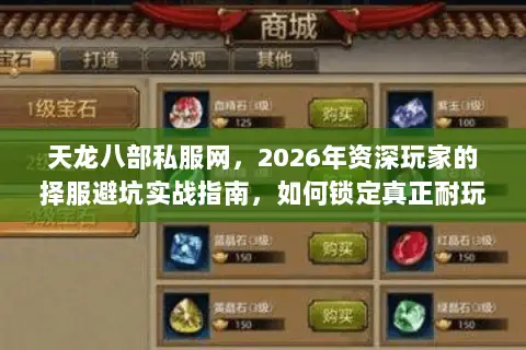 天龙八部私服网,2026年资深玩家的择服避坑实战指南,如何锁定真正耐玩的高爆版本? 天龙八部私服网,2026年资深玩家的择服避坑实战指南,如何锁定真正耐玩的高爆版本?