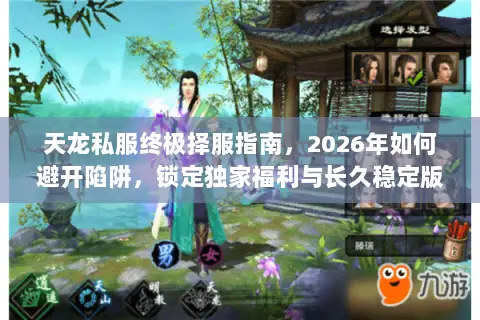 天龙私服终极择服指南，2026年如何避开陷阱，锁定独家福利与长久稳定版本？