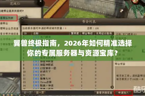 翼兽终极指南,2026年如何精准选择你的专属服务器与资源宝库? 翼兽终极指南,2026年如何精准选择你的专属服务器与资源宝库?