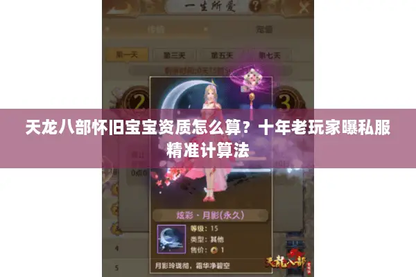 天龙八部怀旧宝宝资质怎么算?十年老玩家曝私服精准计算法 天龙八部怀旧宝宝资质怎么算?十年老玩家曝私服精准计算法