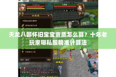 天龙八部怀旧宝宝资质怎么算?十年老玩家曝私服精准计算法 天龙八部怀旧宝宝资质怎么算?十年老玩家曝私服精准计算法