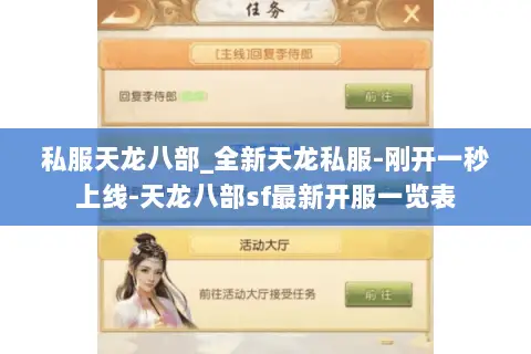 私服天龙八部_全新天龙私服-刚开一秒上线-天龙八部sf最新开服一览表
