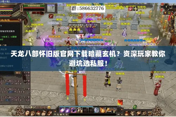 天龙八部怀旧版官网下载暗藏玄机?资深玩家教你避坑选私服! 天龙八部怀旧版官网下载暗藏玄机?资深玩家教你避坑选私服!