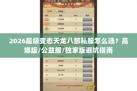 2026超级变态天龙八部私服怎么选？高爆版/公益服/独家版避坑指南