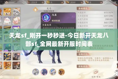 天龙sf_刚开一秒秒进-今日新开天龙八部sf_全网最新开服时间表