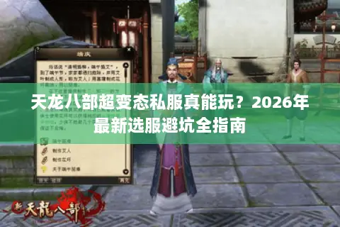 天龙八部超变态私服真能玩？2026年最新选服避坑全指南