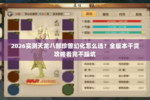 2026实测天龙八部珍兽幻化怎么选?全版本干货攻略看完不踩坑 2026实测天龙八部珍兽幻化怎么选?全版本干货攻略看完不踩坑
