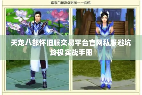 天龙八部怀旧服交易平台官网私服避坑终极实战手册