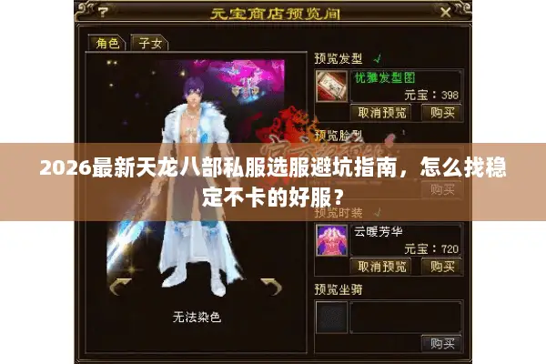 2026最新天龙八部私服选服避坑指南，怎么找稳定不卡的好服？