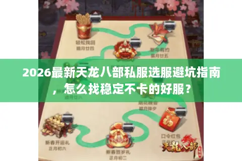 2026最新天龙八部私服选服避坑指南，怎么找稳定不卡的好服？