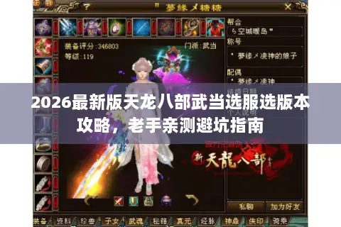 2026最新版天龙八部武当选服选版本攻略,老手亲测避坑指南 2026最新版天龙八部武当选服选版本攻略,老手亲测避坑指南