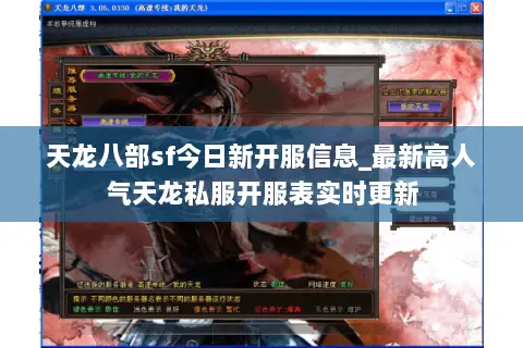 天龙八部sf今日新开服信息_最新高人气天龙私服开服表实时更新 天龙八部sf今日新开服信息_最新高人气天龙私服开服表实时更新