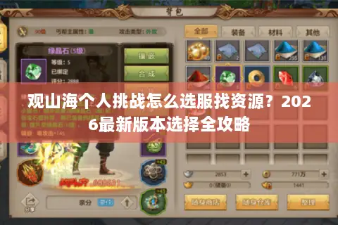 观山海个人挑战怎么选服找资源?2026最新版本选择全攻略 观山海个人挑战怎么选服找资源?2026最新版本选择全攻略
