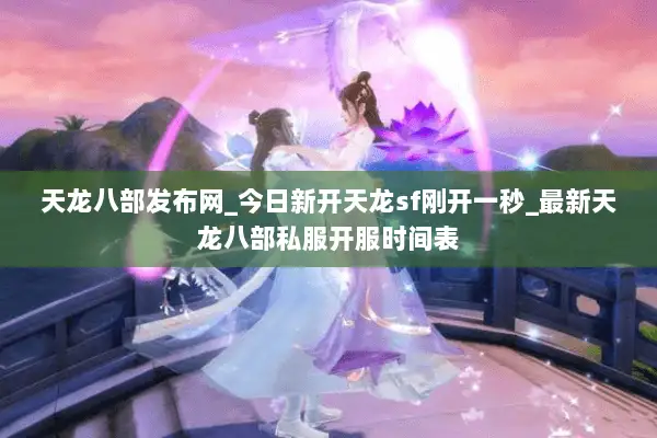 天龙八部发布网_今日新开天龙sf刚开一秒_最新天龙八部私服开服时间表 天龙八部发布网_今日新开天龙sf刚开一秒_最新天龙八部私服开服时间表