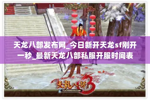 天龙八部发布网_今日新开天龙sf刚开一秒_最新天龙八部私服开服时间表 天龙八部发布网_今日新开天龙sf刚开一秒_最新天龙八部私服开服时间表
