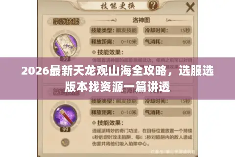 2026最新天龙观山海全攻略，选服选版本找资源一篇讲透