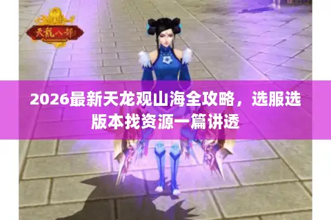 2026最新天龙观山海全攻略，选服选版本找资源一篇讲透