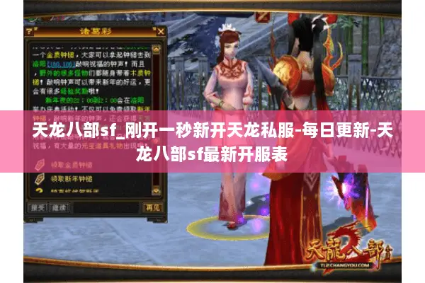 天龙八部sf_刚开一秒新开天龙私服-每日更新-天龙八部sf最新开服表 天龙八部sf_刚开一秒新开天龙私服-每日更新-天龙八部sf最新开服表