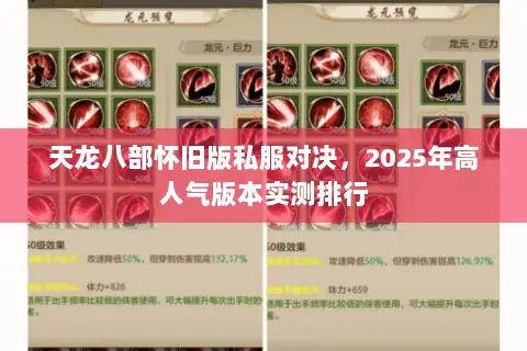 天龙八部怀旧版私服对决,2025年高人气版本实测排行 天龙八部怀旧版私服对决,2025年高人气版本实测排行