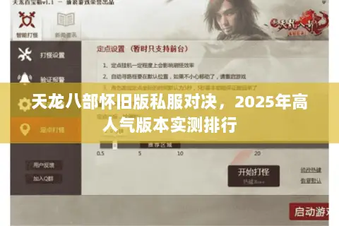 天龙八部怀旧版私服对决,2025年高人气版本实测排行 天龙八部怀旧版私服对决,2025年高人气版本实测排行