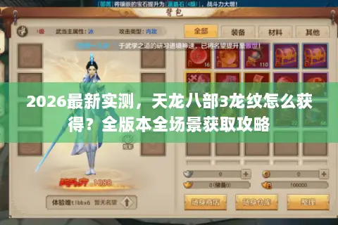 2026最新实测，天龙八部3龙纹怎么获得？全版本全场景获取攻略