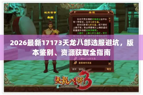 2026最新17173天龙八部选服避坑，版本鉴别、资源获取全指南