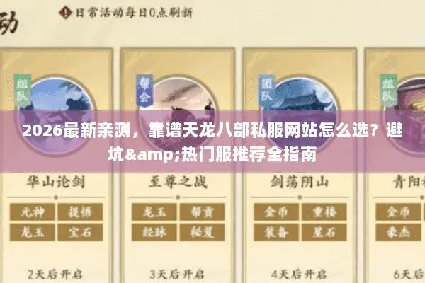 2026最新亲测,靠谱天龙八部私服网站怎么选?避坑&热门服推荐全指南 2026最新亲测,靠谱天龙八部私服网站怎么选?避坑&热门服推荐全指南