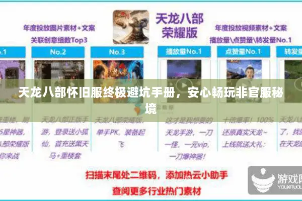 天龙八部怀旧服终极避坑手册，安心畅玩非官服秘境