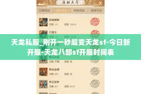 天龙私服_刚开一秒超变天龙sf-今日新开服-天龙八部sf开服时间表