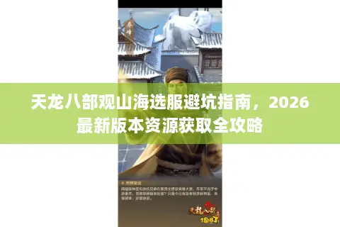 天龙八部观山海选服避坑指南，2026最新版本资源获取全攻略