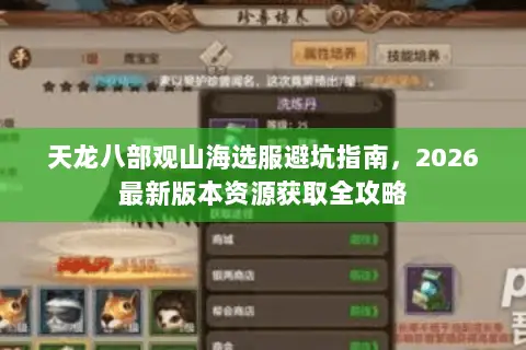 天龙八部观山海选服避坑指南，2026最新版本资源获取全攻略