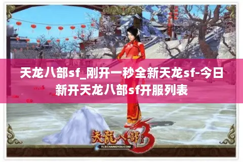 天龙八部sf_刚开一秒全新天龙sf-今日新开天龙八部sf开服列表 天龙八部sf_刚开一秒全新天龙sf-今日新开天龙八部sf开服列表