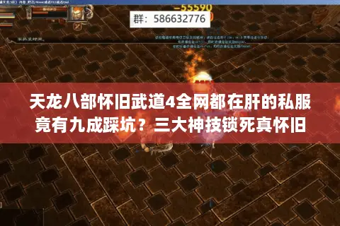 天龙八部怀旧武道4全网都在肝的私服竟有九成踩坑?三大神技锁死真怀旧 天龙八部怀旧武道4全网都在肝的私服竟有九成踩坑?三大神技锁死真怀旧